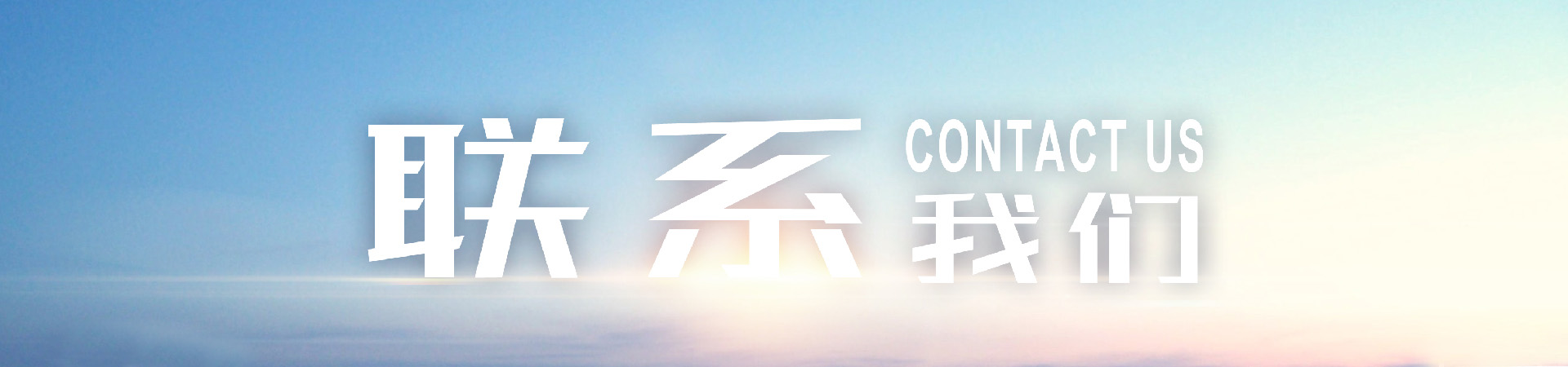 聯系我們