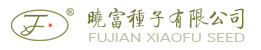 建陽市曉富種業有限公司